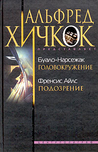 Буало-Нарсежак. Головокружение. Френсис Айлс. Подозрение