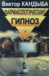 ВИКТОР КАНДЫБА ФАРМАКОЛОГИЧЕСКИЙ ГИПНОЗ СКАЧАТЬ БЕСПЛАТНО ВИКТОР КАНДЫБА ФАРМАКОЛОГИЧЕСКИЙ ГИПНОЗ СКАЧАТЬ БЕСПЛАТНО