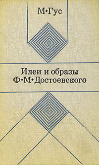 Идеи и образы Ф. М. Достоевского