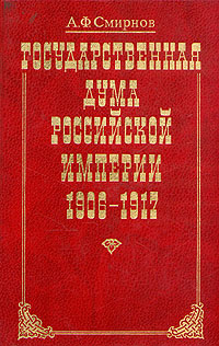 Государственная Дума Российской Империи 1906-1917