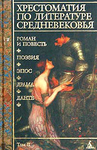 Хрестоматия по литературе Средневековья. Том II