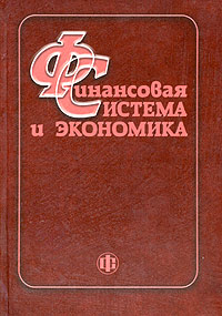 Финансовая система и экономика12296407 Финансовая система и экономика12296407Главное преимущество книги - ее комплексный характер. В ней рассмотрены вопросы теории, истории и практики финансов, бюджета, внебюджетных и целевых бюджетных фондов, налогов, казначейства, государственного кредита, финансов предприятий, населения (домашних хозяйств), страхования и информационных технологий в области финансов. Для специалистов, преподавателей, аспирантов, студентов, изучающих вопросы экономики, финансов, бюджеты налогов и государственного кредита.