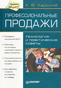 Профессиональные продажи. Технология и практические советы