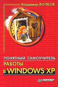 Понятный самоучитель работы в Windows XP