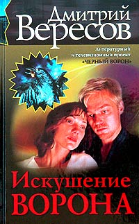 Искушение Ворона. Дмитрий Вересов
