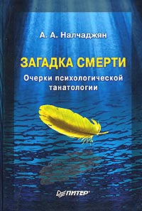 Загадка смерти. Очерки психологической танатологии