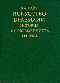 Искусство Бразилии. История и современность. Очерки