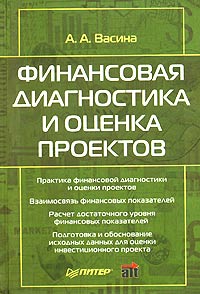 Финансовая диагностика и оценка проектов