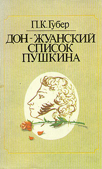 Дон-жуанский список Пушкина