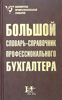 Большой словарь-справочник профессионального бухгалтера