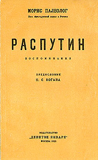 Распутин. Воспоминания