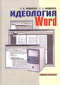 Идеология Word