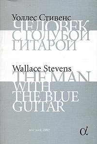 Человек с голубой гитарой / The Man with the Blue Guitar. Уоллес Стивенс