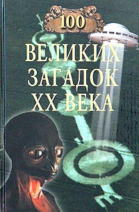 100 великих загадок XX века