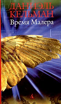 Книга Время Малера