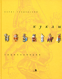 Куклы. Энциклопедия. Борис Голдовский