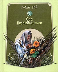 Сад возлюбленного. Роберт Уэй