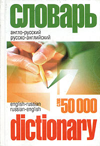 Англо-русский и русско-английский словарь / English-Russian and Russian-English Dictionary