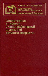 Оперативная хирургия с топографической анатомией детского возраста