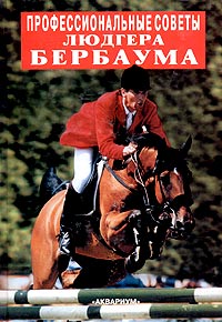 Профессиональные советы Людгера Бербаума