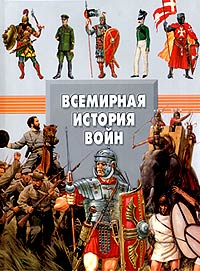 Всемирная история войн