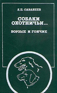 Собаки охотничьи... Борзые и гончие