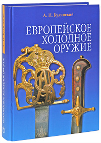 Европейское холодное оружие. А. Н. Кулинский
