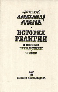 История религии. В поисках пути, истины и жизни. В семи томах. Том 4. Дионис, Логос, Судьба