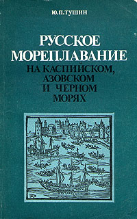 Русское мореплавание на Каспийском, Азовском и Черном морях