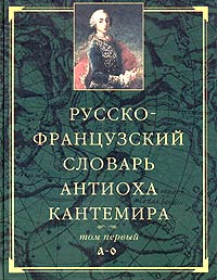 Русско-французский словарь Антиоха Кантемира. В 2 томах. Том 1