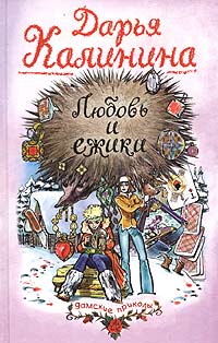 Купить Любовь и ежики, Дарья Калинина