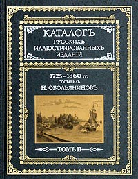 Каталог русских иллюстрированных изданий. 1725-1860 гг. В двух томах. Том 2