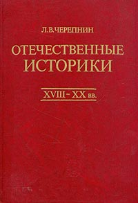 Отечественные историки. XVIII - XX