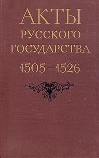 Акты русского государства. 1505 - 1526