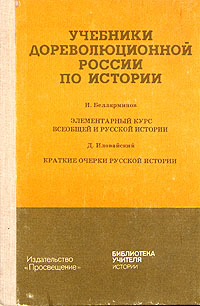 Учебники дореволюционной России по истории