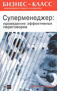 Суперменеджер: проведение эффективных переговоров