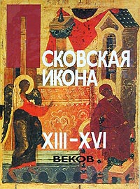 Псковская икона XIII-XVI веков