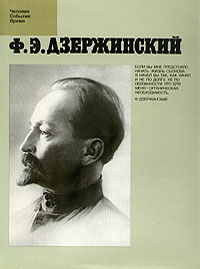 Ф. Э. Дзержинский
