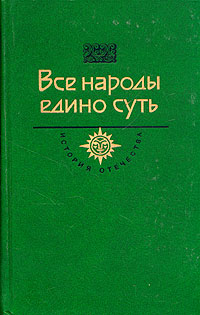 Все народы едино суть. Век XV - XVI