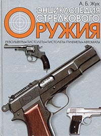 Энциклопедия стрелкового оружия. А. Б. Жук