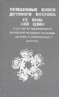 Священные книги Древнего Востока. Су Вэнь. Нэй Цзин