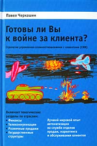 Готовы ли Вы к войне за клиента? Стратегия управления взаимоотношениями с клиентами