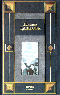 Приз. Книга 2