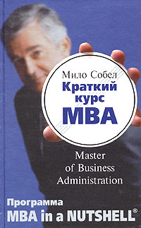 Краткий курс MBA Мило Собел купить читать скачать онлайн - BookMix.ru