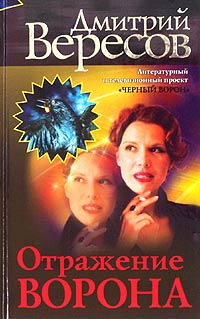 Отражение Ворона. Дмитрий Вересов