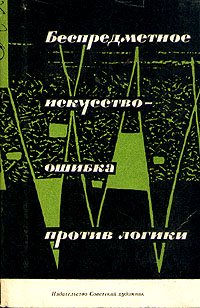 Беспредметное искусство - ошибка против логики