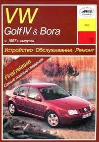 VW Golf IV & Bora с 1997 года выпуска. Устройство. Обслуживание. Ремонт