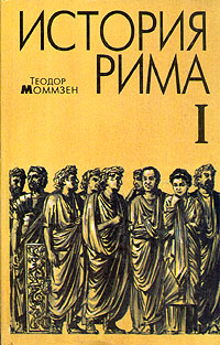 История Рима. В четырех томах. Том 1