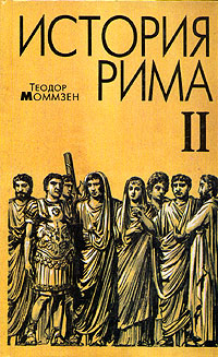 История Рима. В четырех томах. Том 2