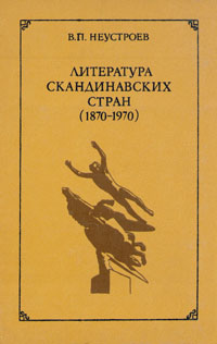 Литература скандинавских стран (1870-1970)